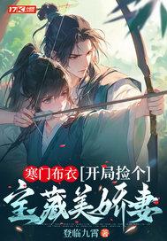 开局捡个宝藏美娇妻有几个女主