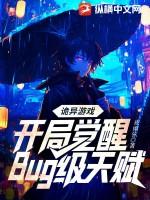 诡异游戏开局觉醒bug级天赋百度百科