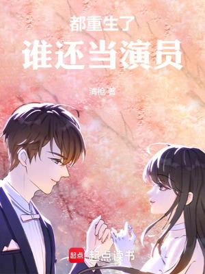 都重生了谁还当演员 笔趣阁