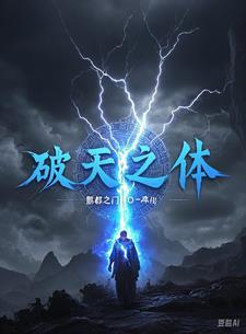 破天之城