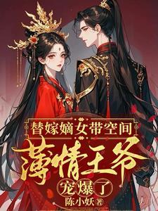 替嫁王妃的