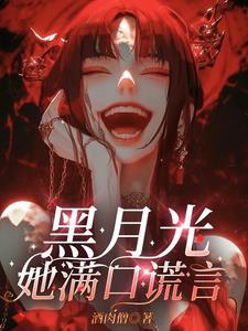 黑月光她满口谎言结局是什么