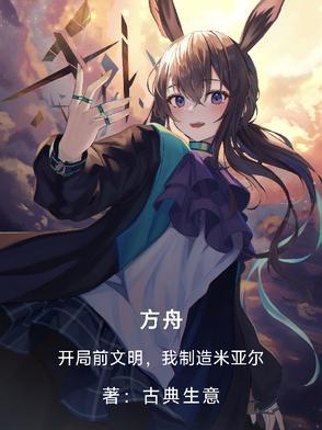 方舟生存进化 开局