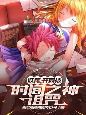 妖精的尾巴时间之神
