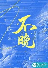 不晚了和不早了有什么区别