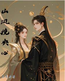短剧山风撩心