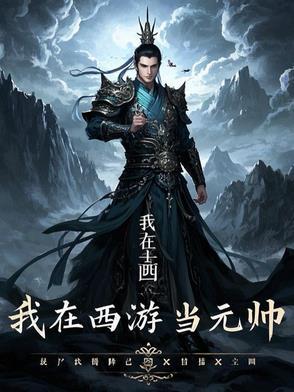 我在西游当魔王全文