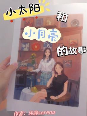 小太阳故事