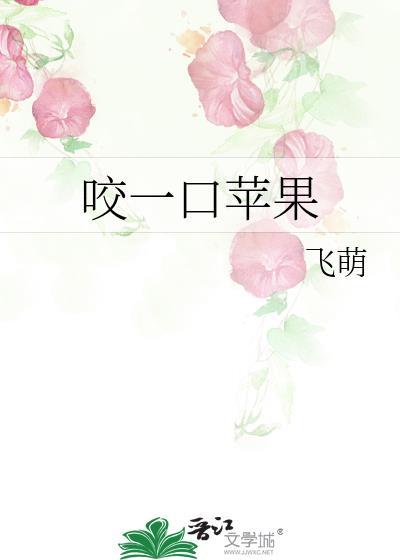 咬一口苹果原文