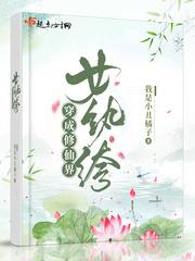 穿成修仙界女纨绔男主角是谁