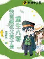 铁面硬汉父凭子贵 蔻青丝