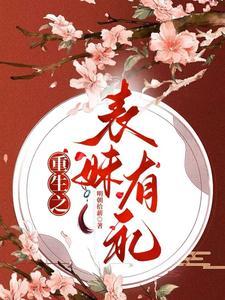 重生表妹有礼怎么不更新了
