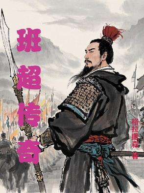 班淑传奇