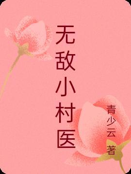 无敌小村医短剧热播