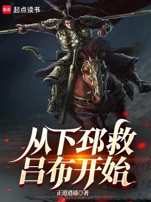 三国从下邳救吕布开始