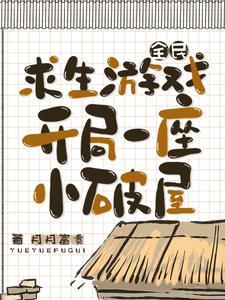 全民求生开局百倍修练速度