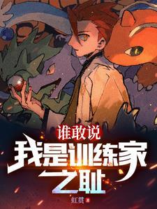 精灵开局捡漏玉虫石板TXT