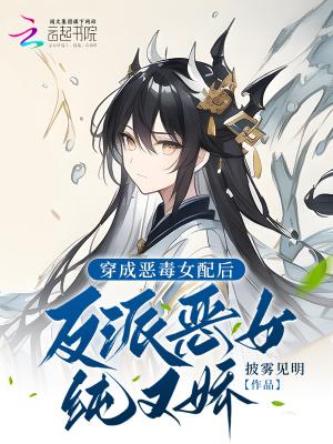 穿成恶毒女配后爆红了