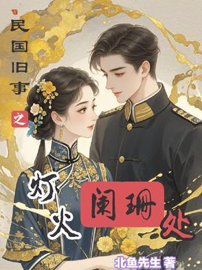 灯火阑珊by不见旧人笔趣阁
