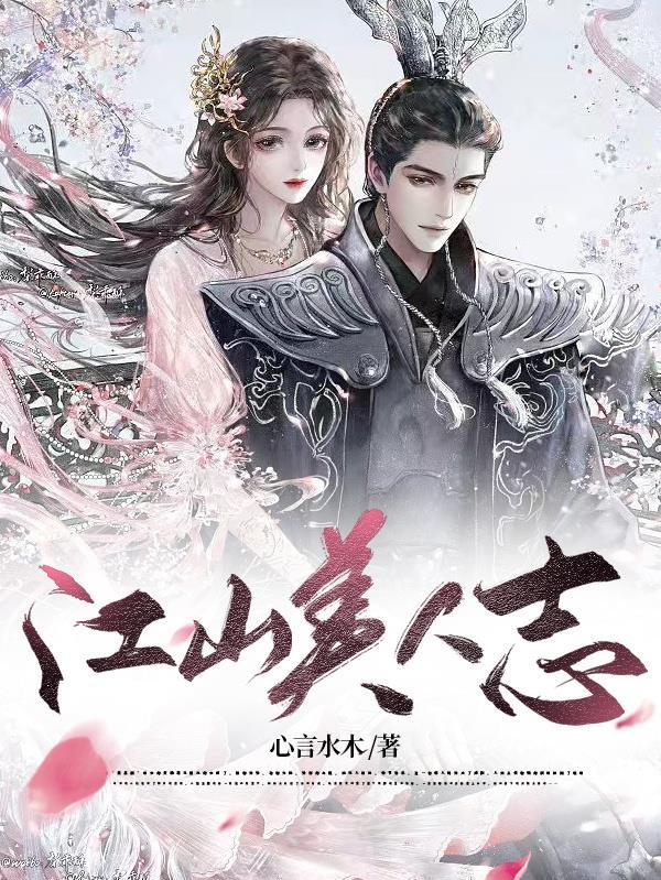 江山美人志有声