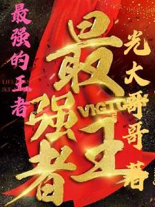 最强王者是最厉害的吗