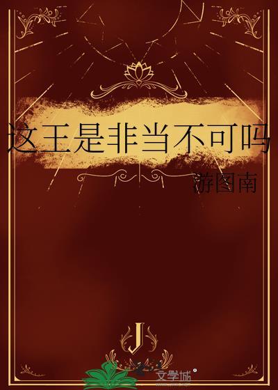这王是非当不可吗 原文
