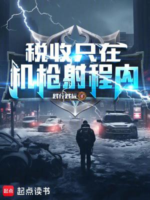税收只在机枪射程内百度