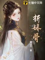折娇骨大结局是什么