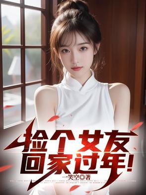 捡个女友回家过年短剧免费观看全集