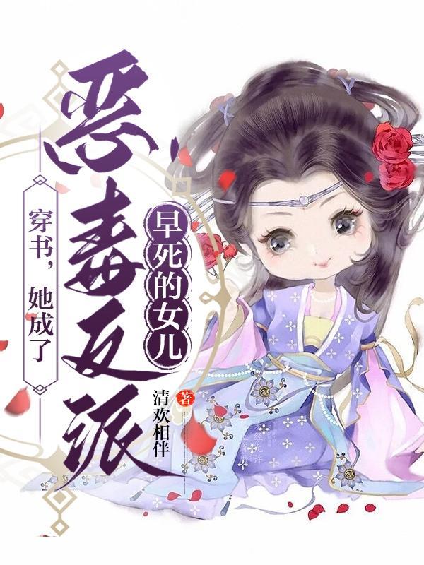 穿书后她成了恶毒女配全集