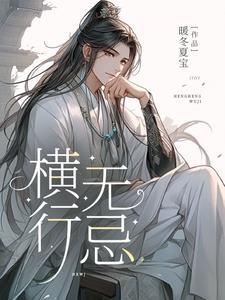 横行无忌主人公怎么读?