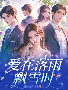爱在落日之前演员表