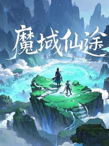 仙域魔界代币