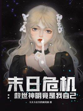 末日救世主又被迫营业了