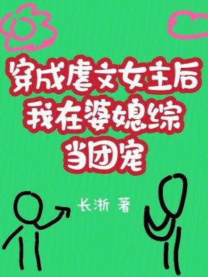 穿成虐文女主角我被迫走剧情