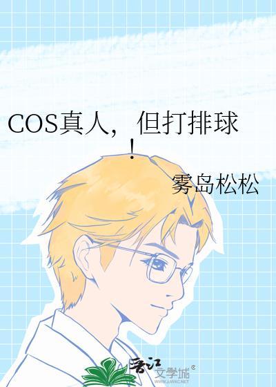 但打排球!番外免费