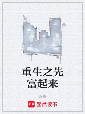 重生之先赚他一个亿bl