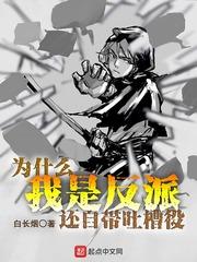 我是反派怎么办