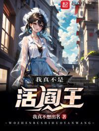 我真不是活阎王动画