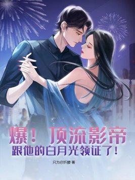 顶流影帝很闷骚