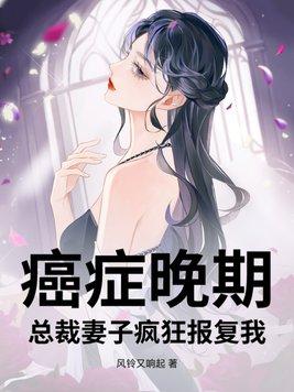 总裁妻子疯狂报复我苏烟裴延