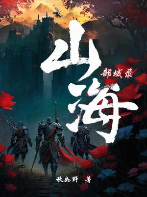 山海npc