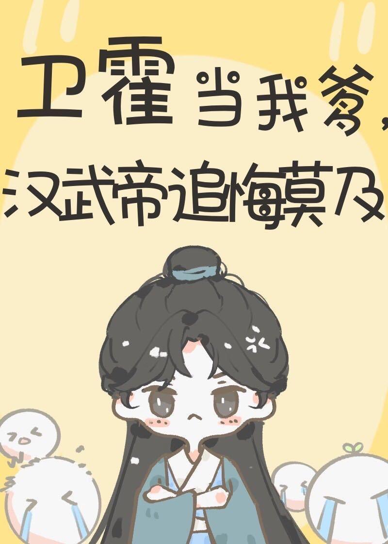 汉武帝追悔莫及 128章