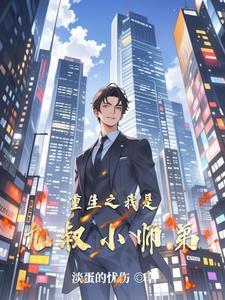重生之九叔弟子