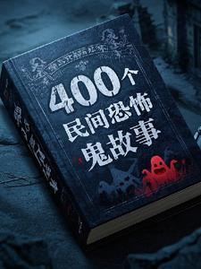 民间300个鬼故事