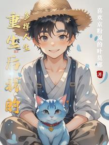 重生后我的人生开挂了