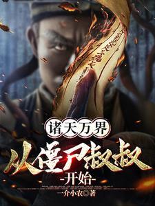 诸天万界从僵尸叔叔开始主角是谁