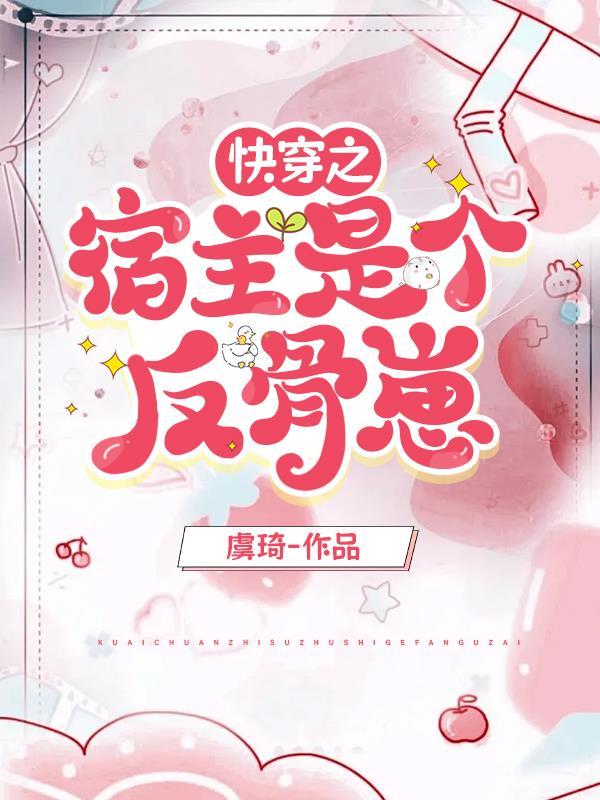 快穿宿主是个大反派免费阅读