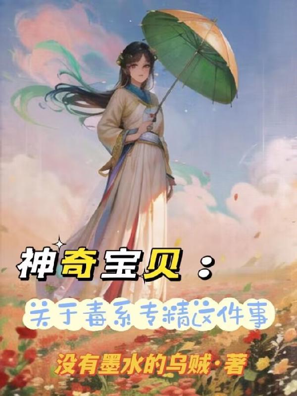 神奇宝贝毒系精灵推荐
