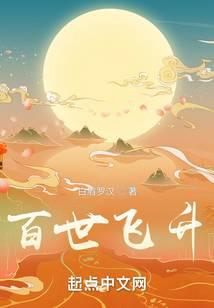 百世飞升听书